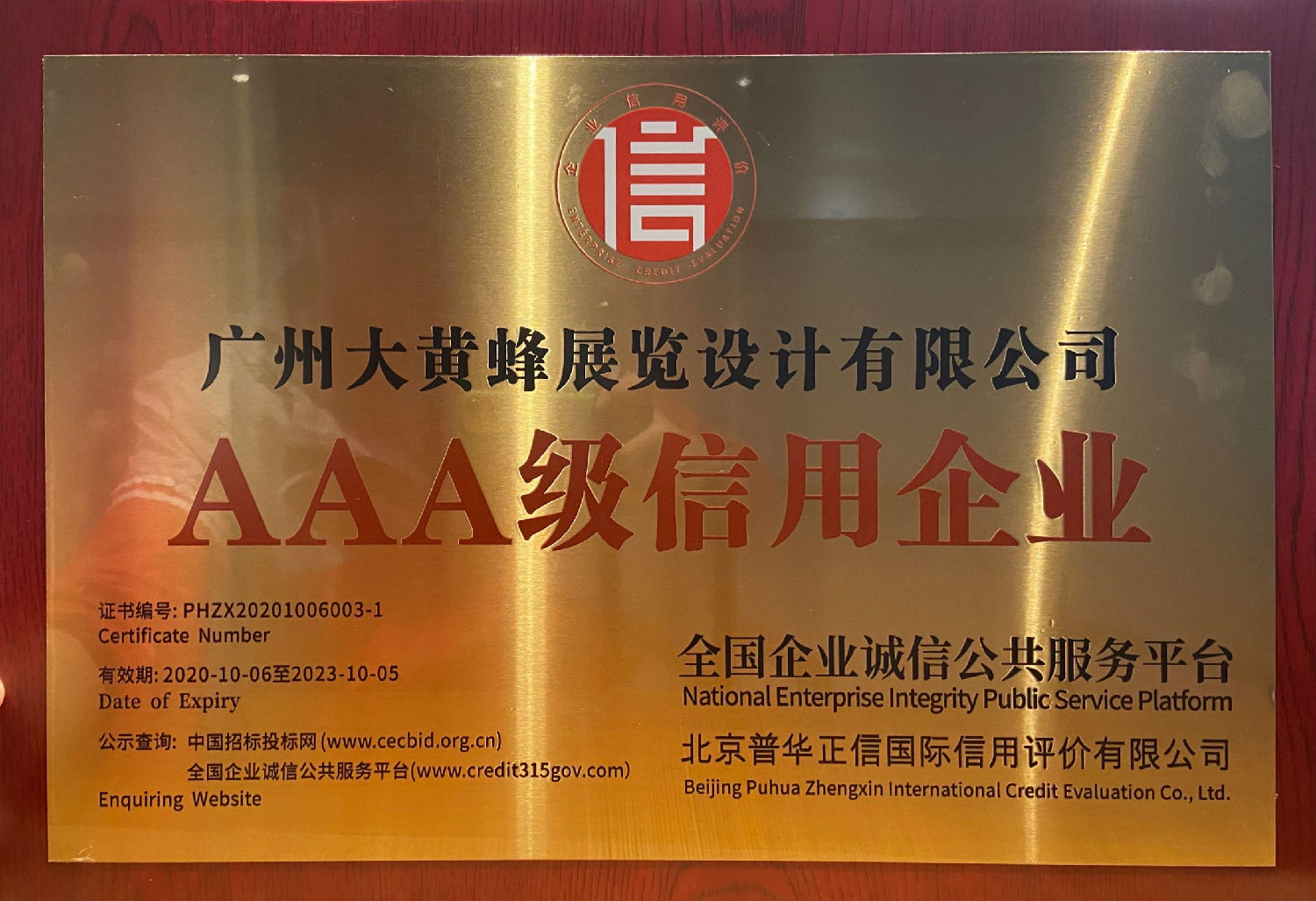 喜讯｜大黄蜂展览设计荣获AAA级信用企业，广州设计服务再添金名片