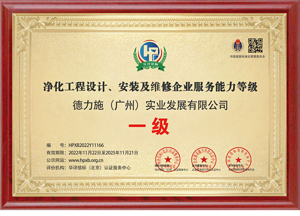 广州净化工程设计安装及维修企业服务能力等级证书办理全指南